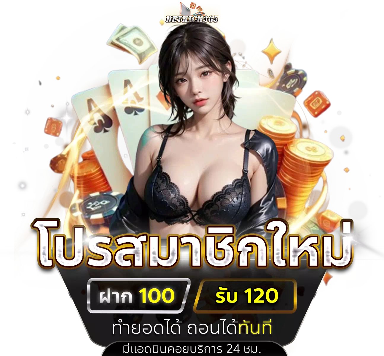 โปรสมาชิกใหม่