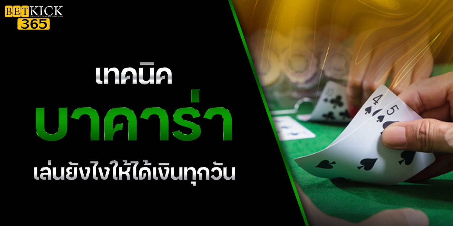 เทคนิคบาคาร่า - betkick365