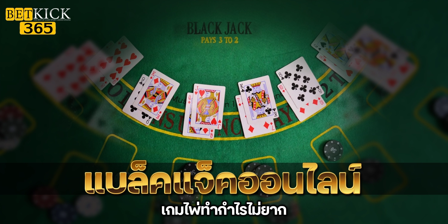 เเบล็คเเจ็คออนไลน์ - betkick365